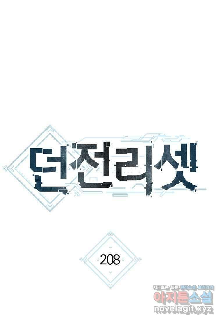 던전 리셋-208화 1