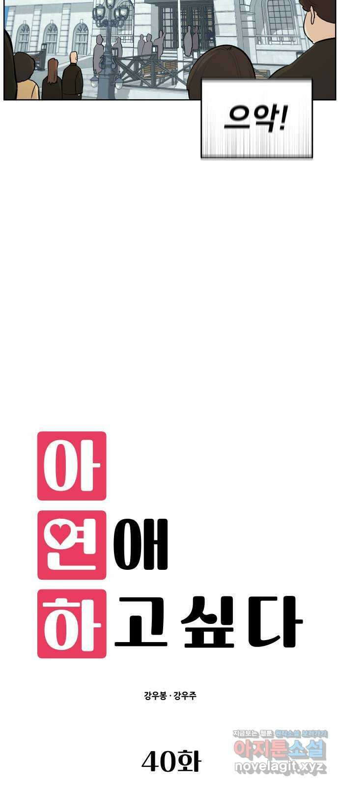 아, 연애하고 싶다 40화 5