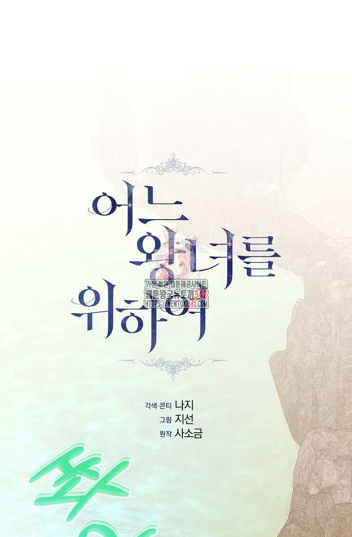 어느 왕녀를 위하여 65화(완결) 1
