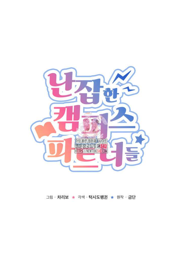 난잡한 캠퍼스 파트너들 21화 1