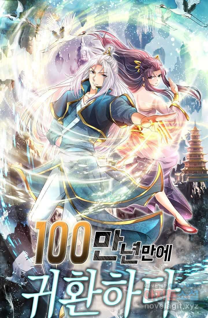 100만 년 만에 귀환하다 232화 1