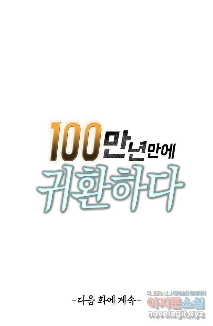 100만 년 만에 귀환하다 232화 85