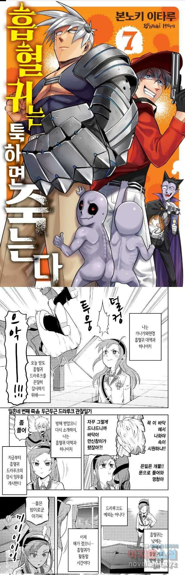 흡혈귀는 툭하면 죽는다 075화 일흔네 번째 죽음_두근두근 드라루크 관찰일기 1