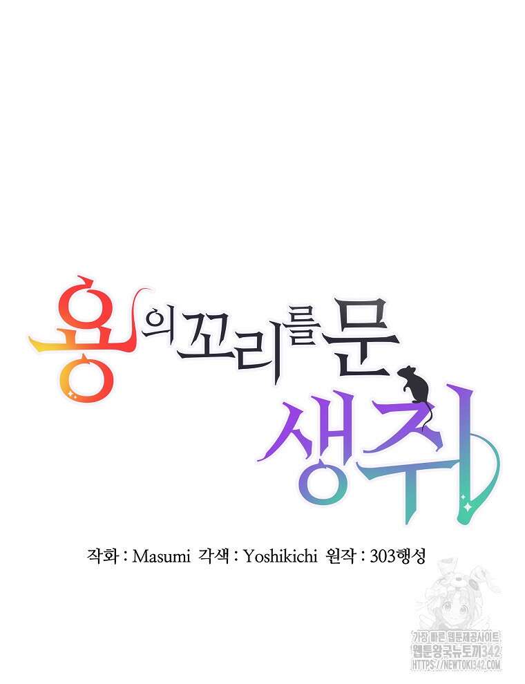 용의 꼬리를 문 생쥐 1화 10
