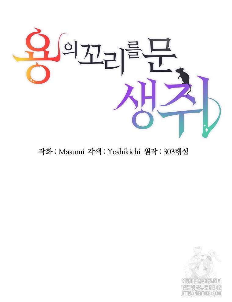 용의 꼬리를 문 생쥐 11화 24