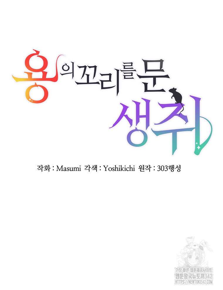 용의 꼬리를 문 생쥐 21화 4
