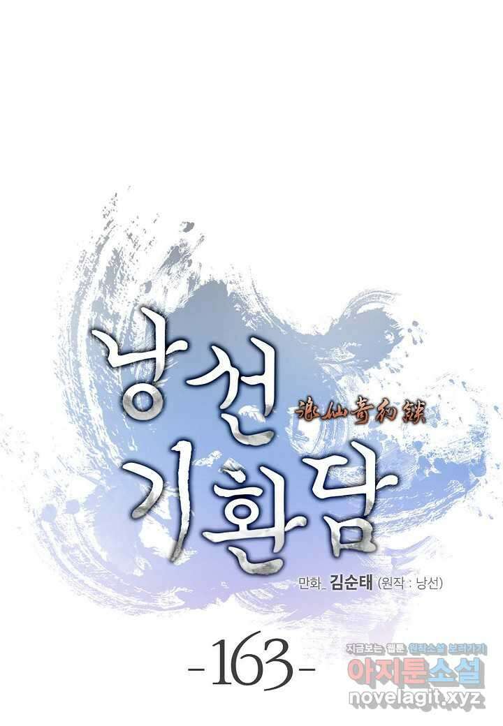 낭선기환담 163화 1