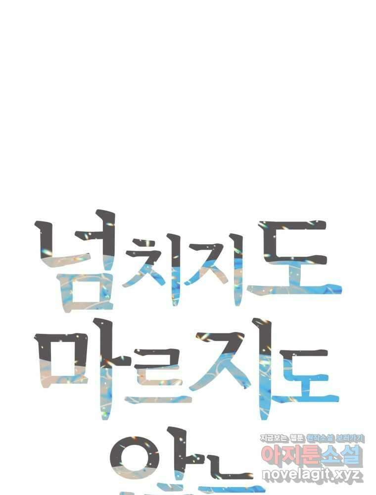 넘치지도 마르지도 않는 61화 14