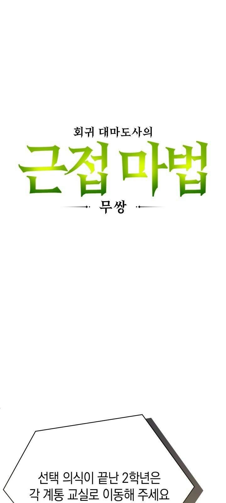 회귀 대마도사의 근접 마법 무쌍 2화 근접 마법 12