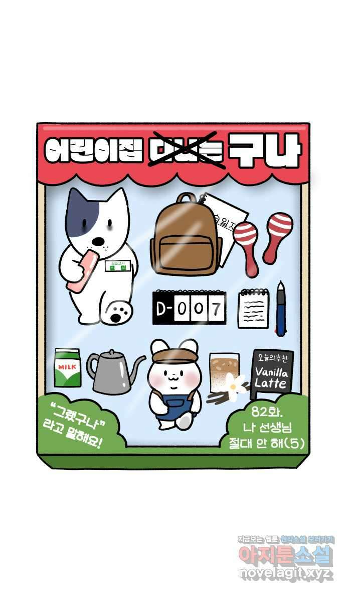 어린이집 다니는 구나 82화. 나 선생님 절대 안 해(5) 5