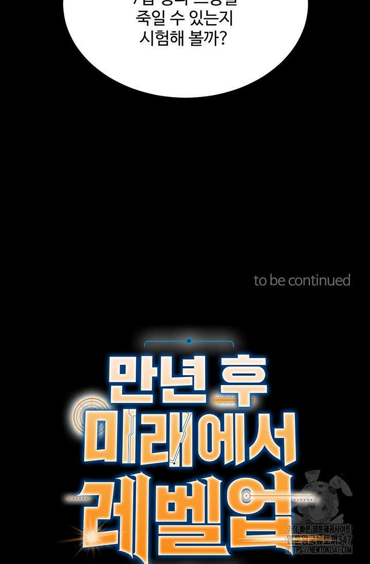 만년 후 미래에서 레벨업 99화 69