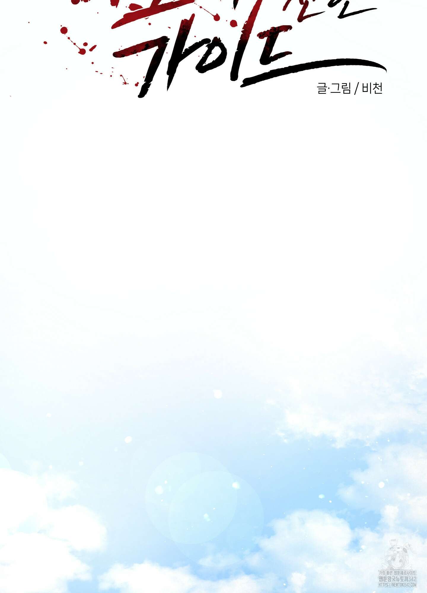 피보다 진한 가이드 13화 17
