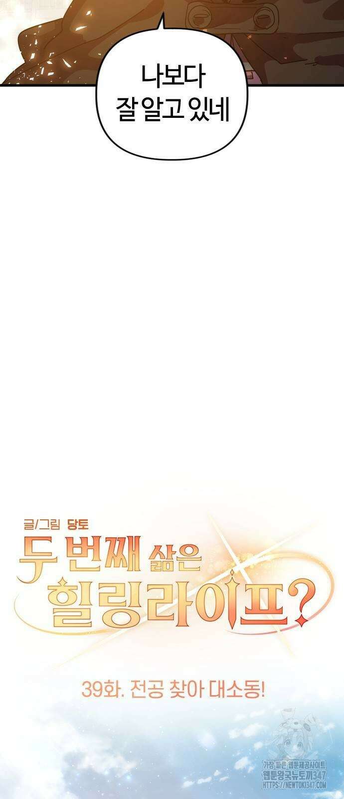 두 번째 삶은 힐링라이프? 39화 49