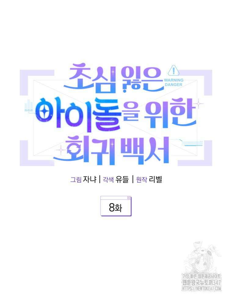 초심 잃은 아이돌을 위한 회귀 백서 8화 13