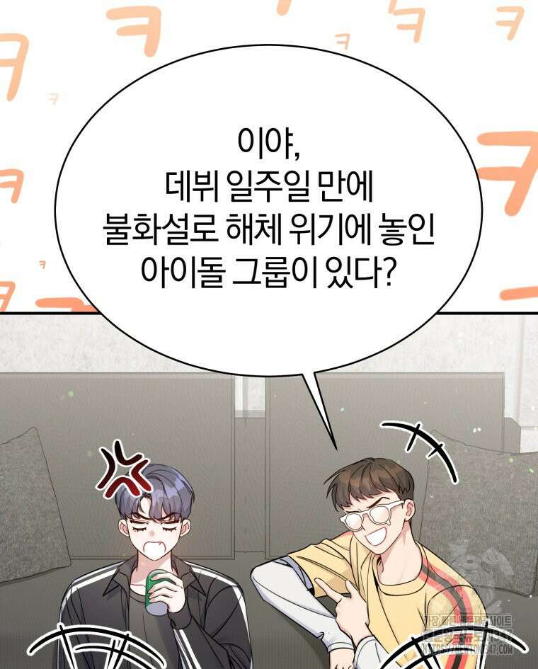 초심 잃은 아이돌을 위한 회귀 백서 8화 16