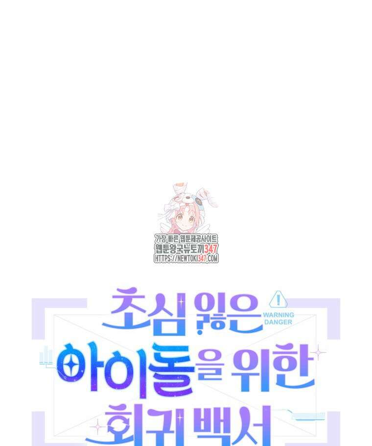 초심 잃은 아이돌을 위한 회귀 백서 13화 1