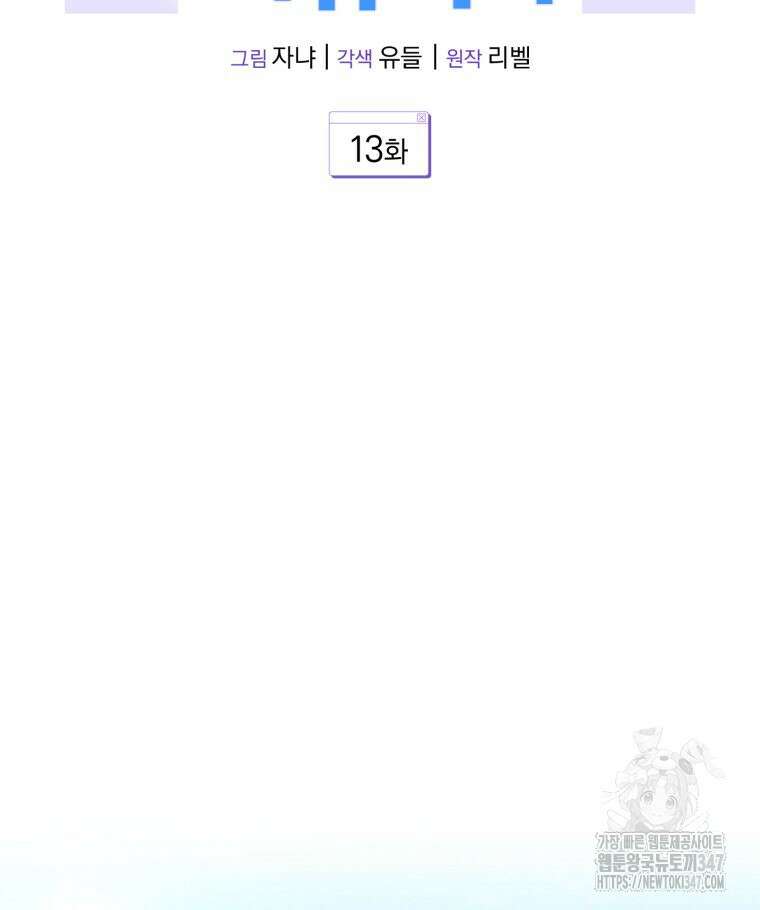 초심 잃은 아이돌을 위한 회귀 백서 13화 2