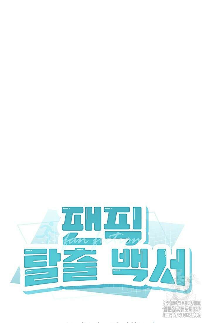 팬픽 탈출 백서 63화 11