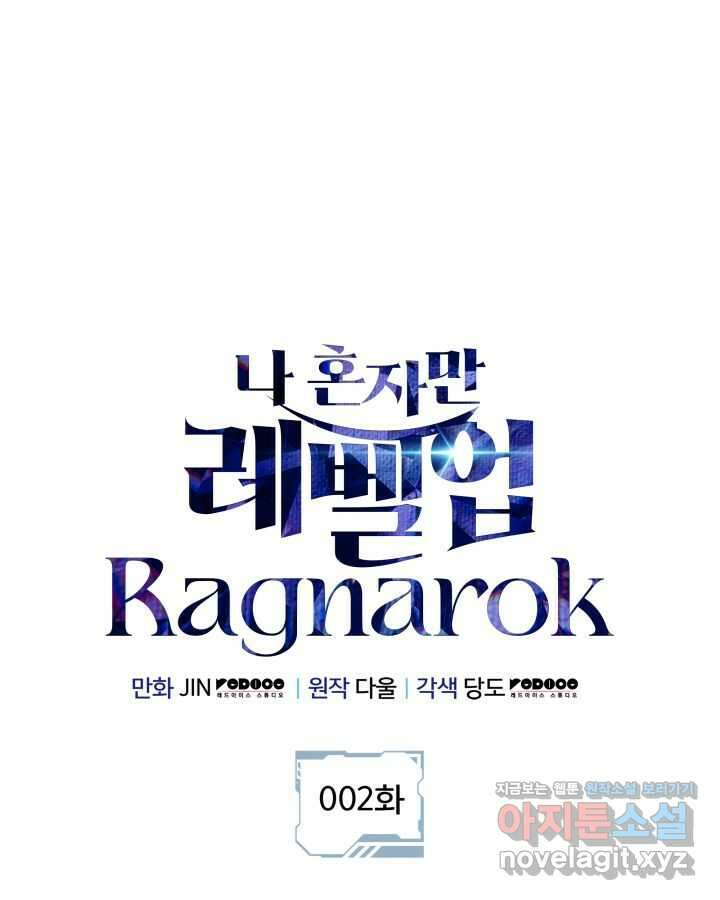 나 혼자만 레벨업 : 라그나로크 2화 1