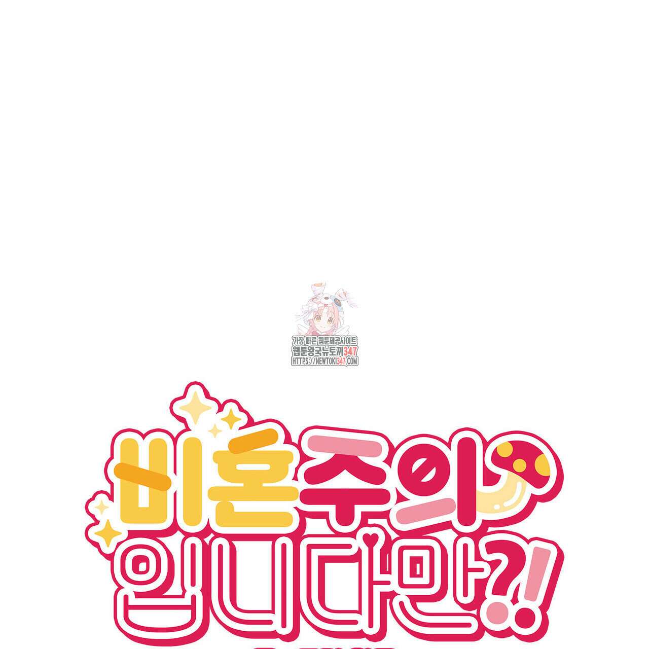 비혼주의입니다만?! 74화 1