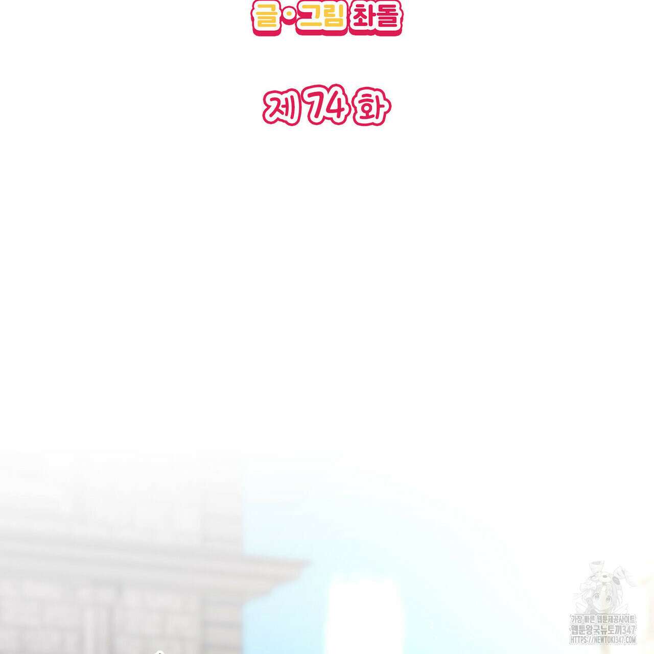 비혼주의입니다만?! 74화 2