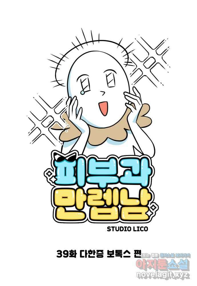 피부과 만렙남 39화 : 다한증 보톡스 편 1