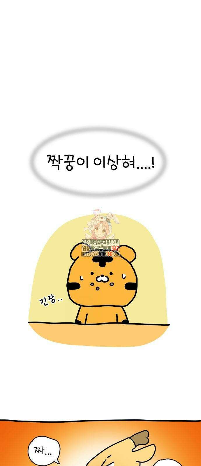 소심한 호랭이 코코 15화 1