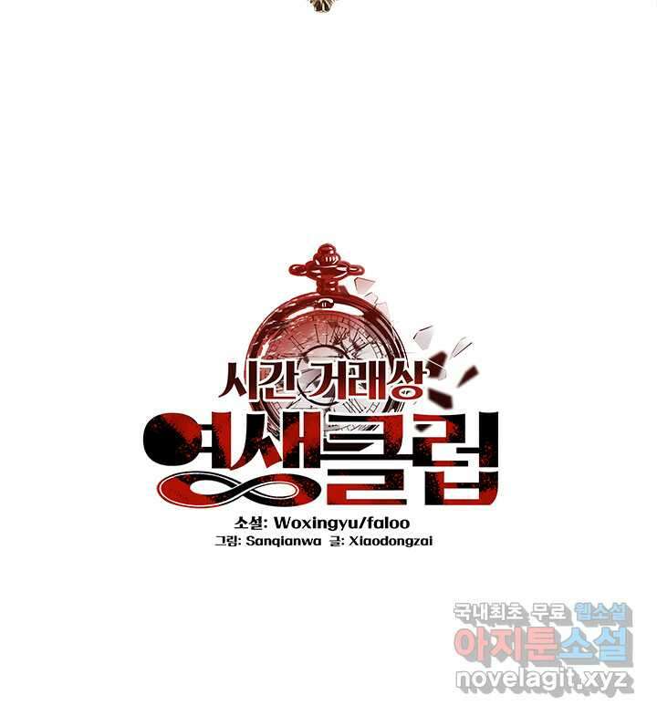 시간 거래상 영생클럽 216화 2