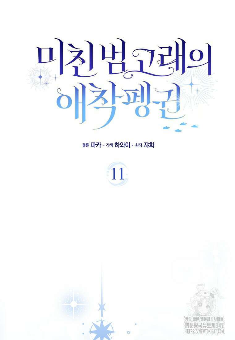 미친 범고래의 애착 펭귄 11화 7