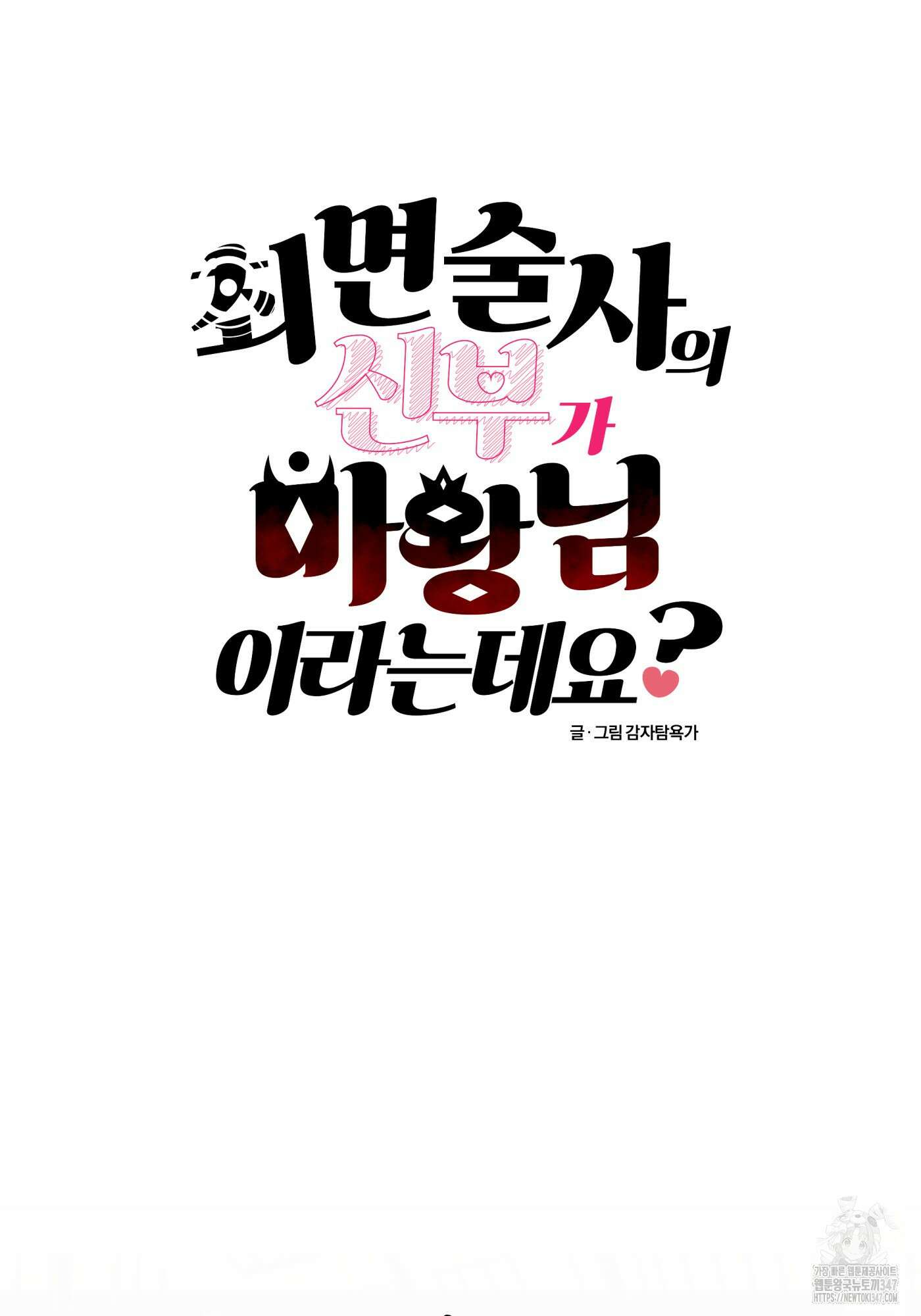 최면술사의 신부가 마왕님이라는데요 5화 16