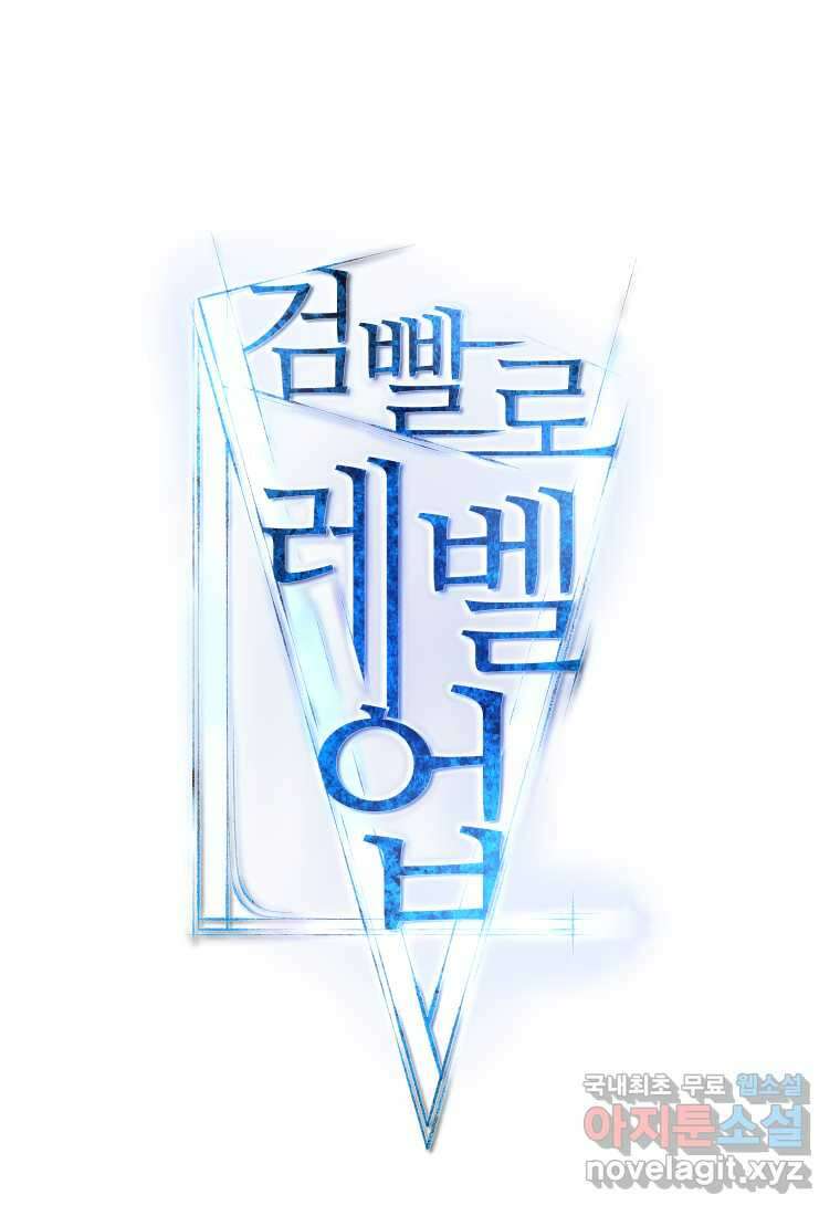 검빨로 레벨업 109화 18