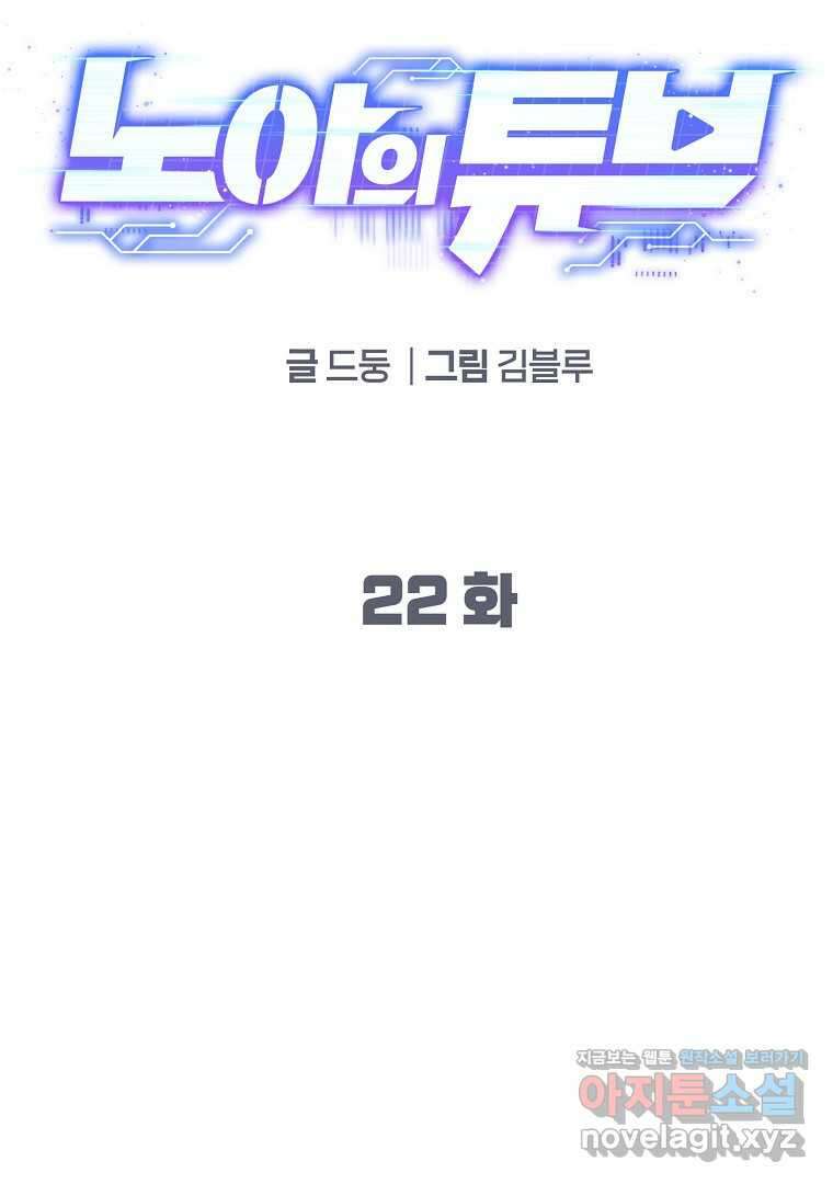 노아의 튜브 22화 19