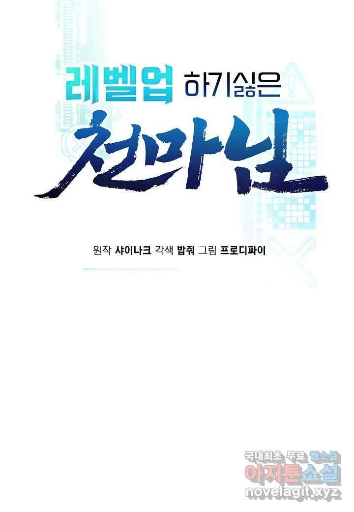 레벨업하기 싫은 천마님 54화 47