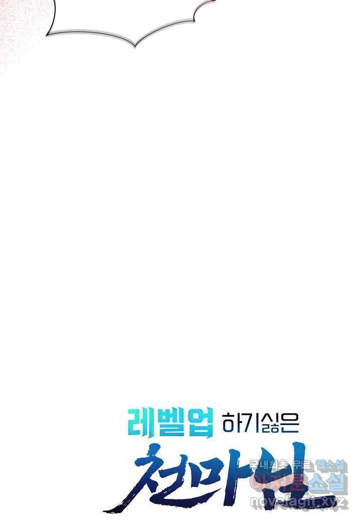 레벨업하기 싫은 천마님 54화 126