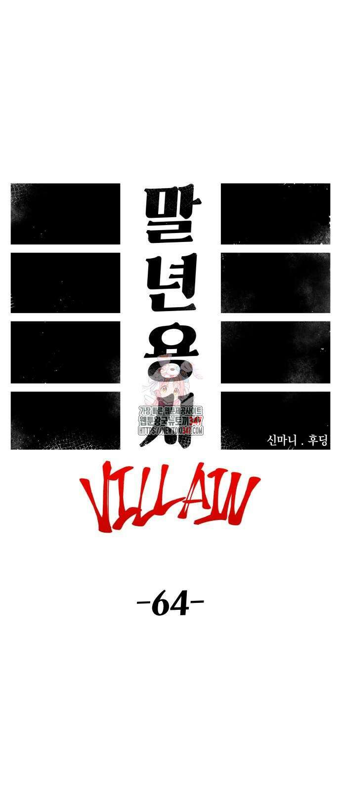 말년용사 시즌2 64화 1