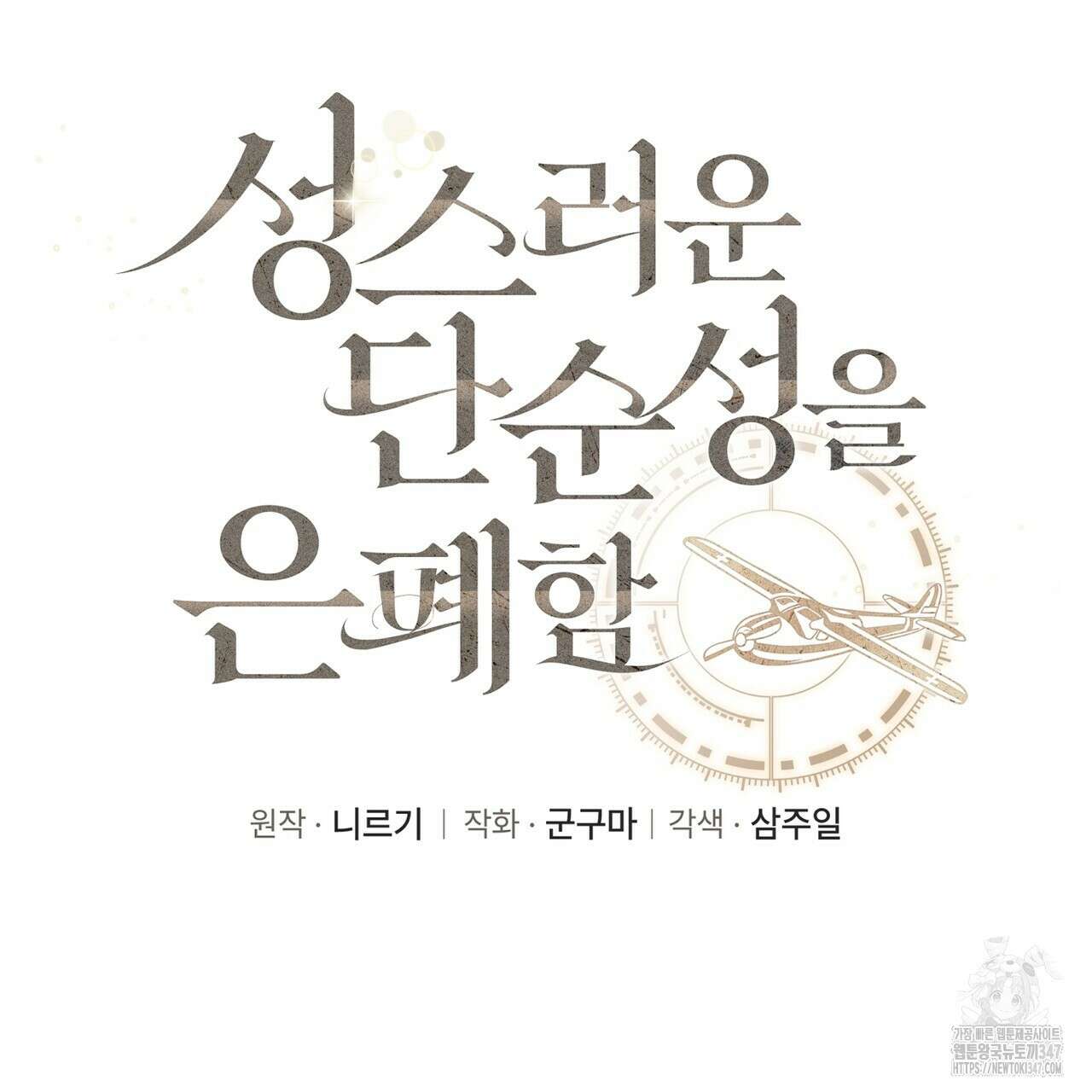 성스러운 단순성을 은폐함 31화 25