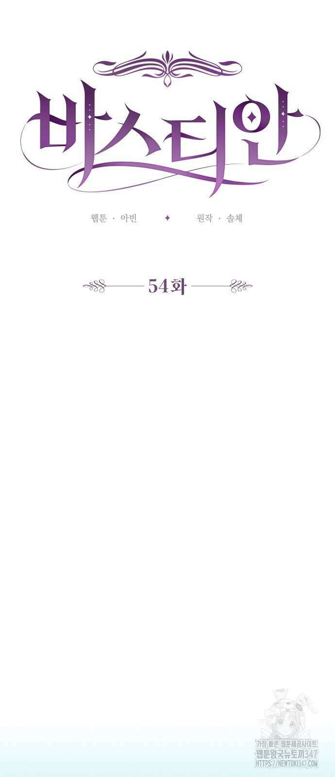 바스티안 54화 11