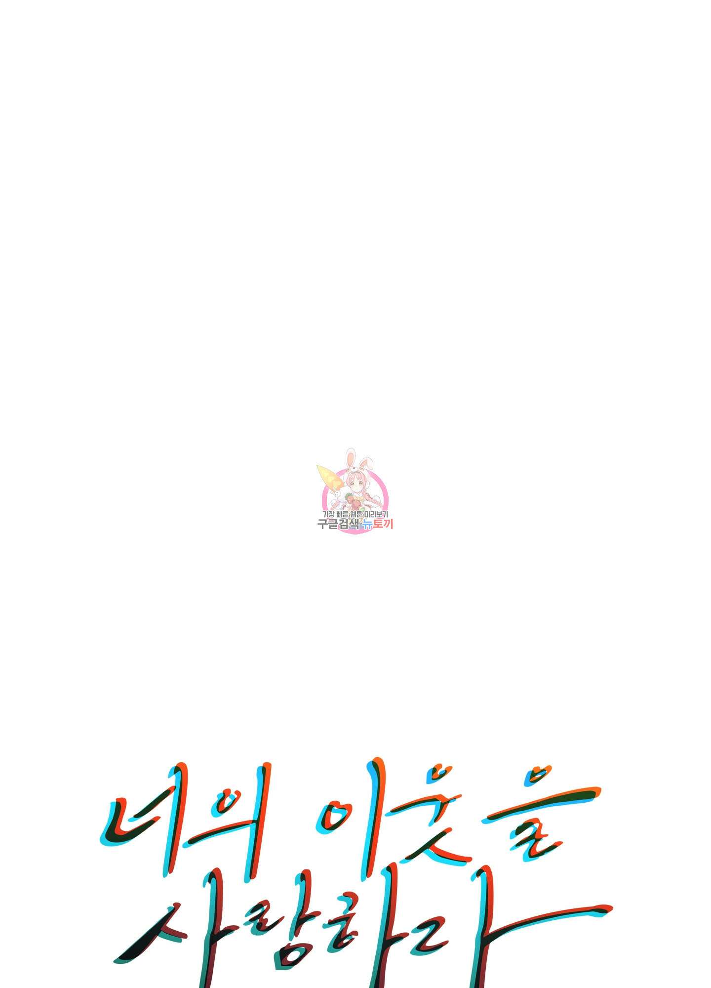 너의 이웃을 사랑하라 24화 1