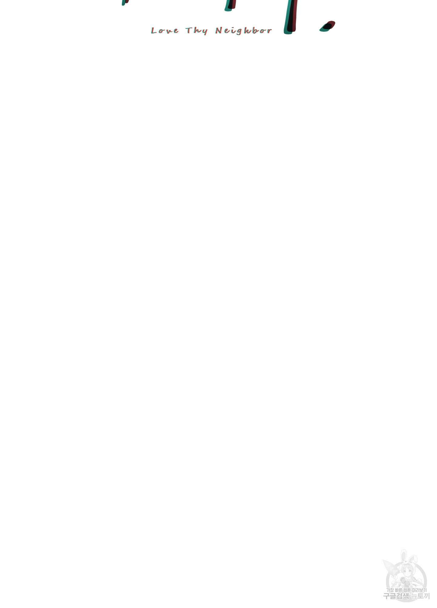 너의 이웃을 사랑하라 24화 2