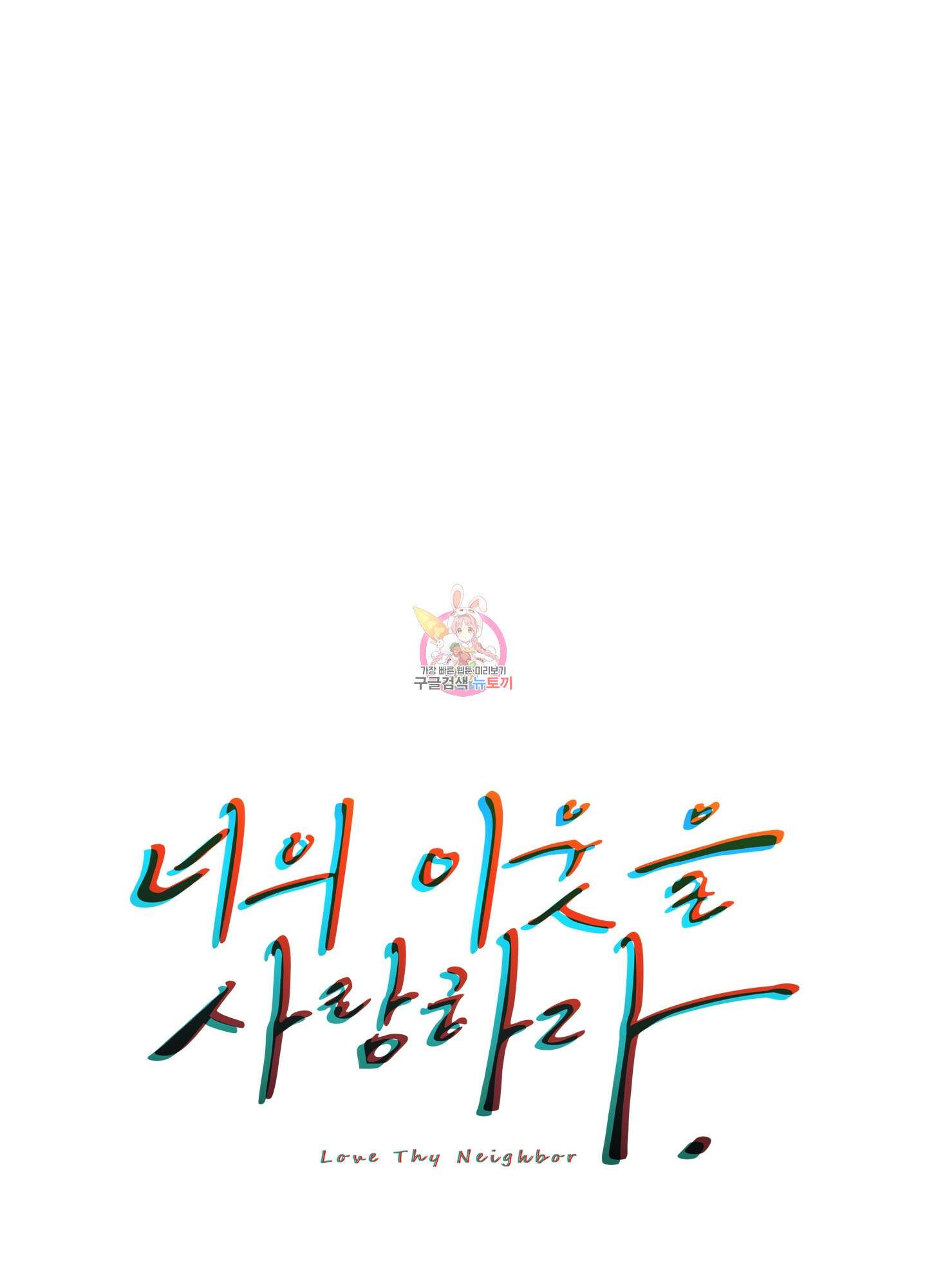 너의 이웃을 사랑하라 33화 1