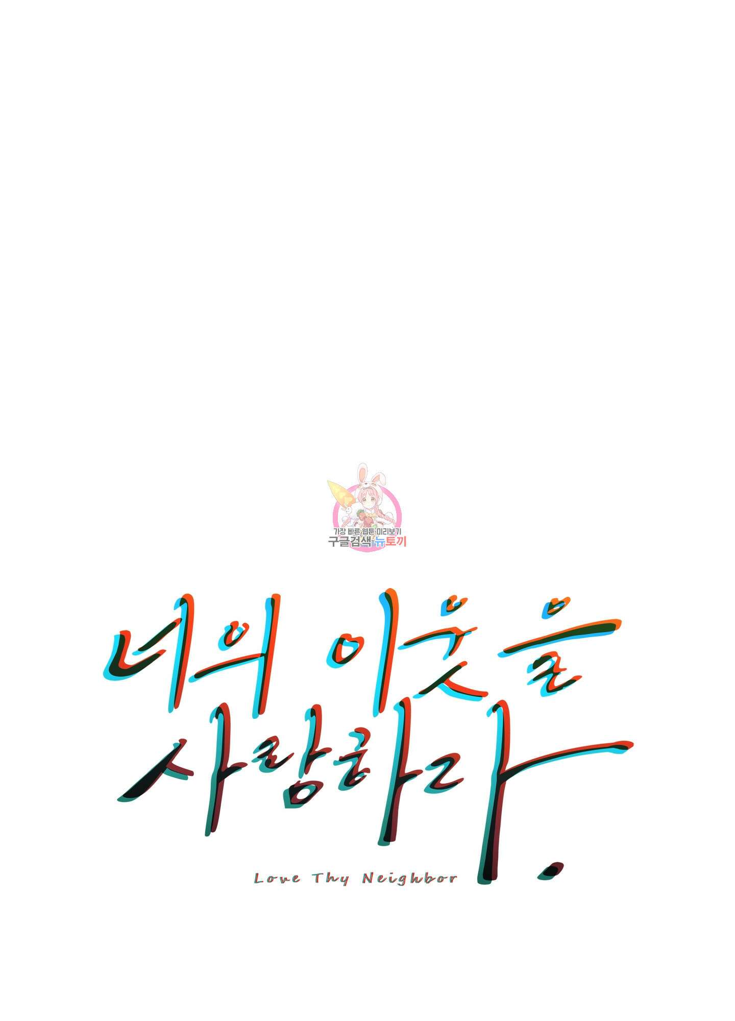너의 이웃을 사랑하라 42화 1