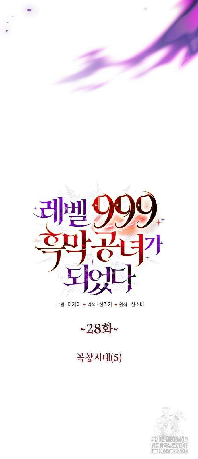 레벨 999 흑막 공녀가 되었다 28화 13