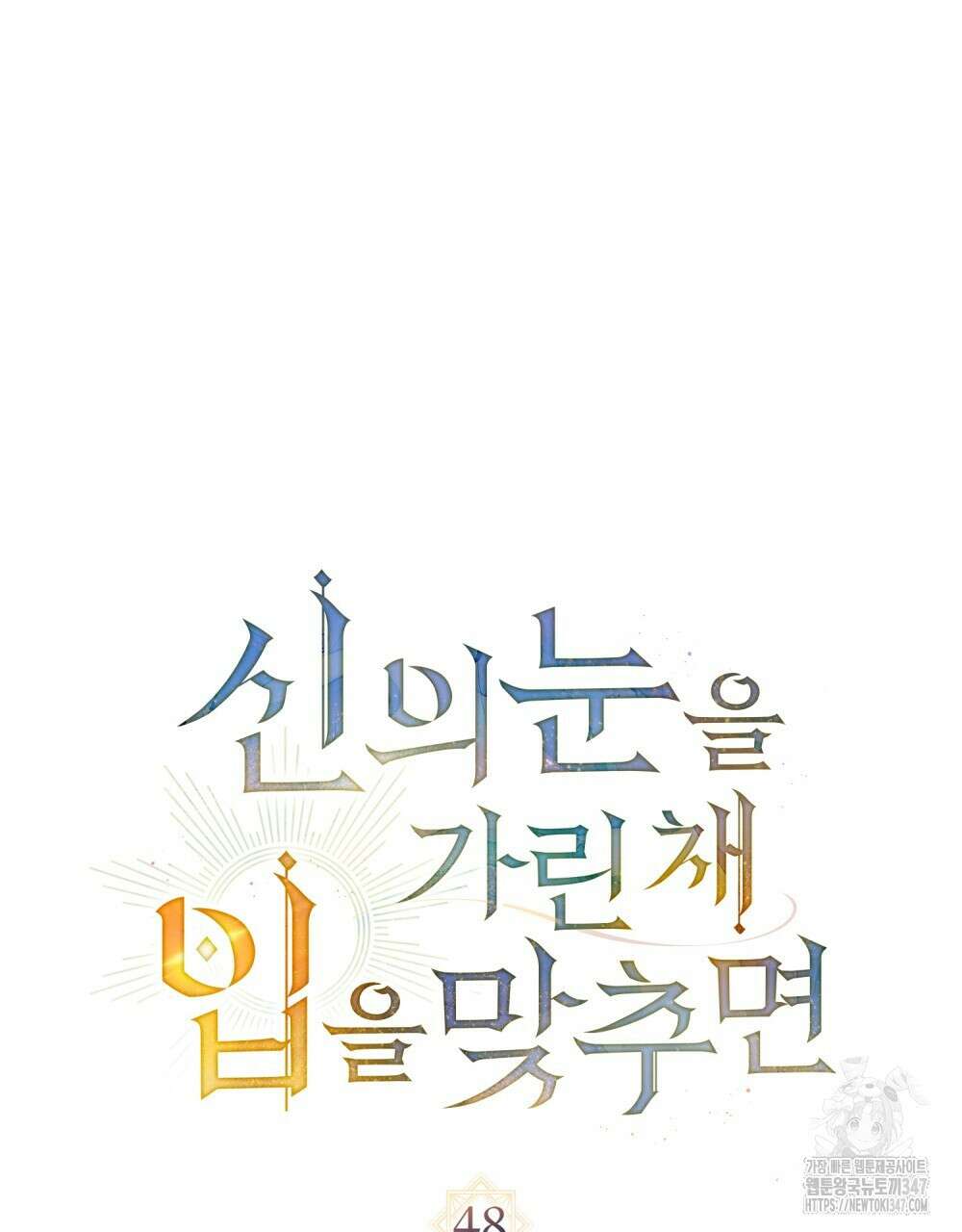 신의 눈을 가린 채 입을 맞추면 48화 38