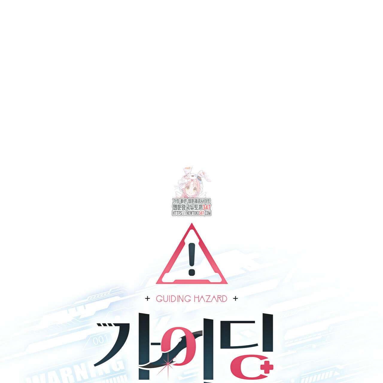 가이딩 해저드 33화 1