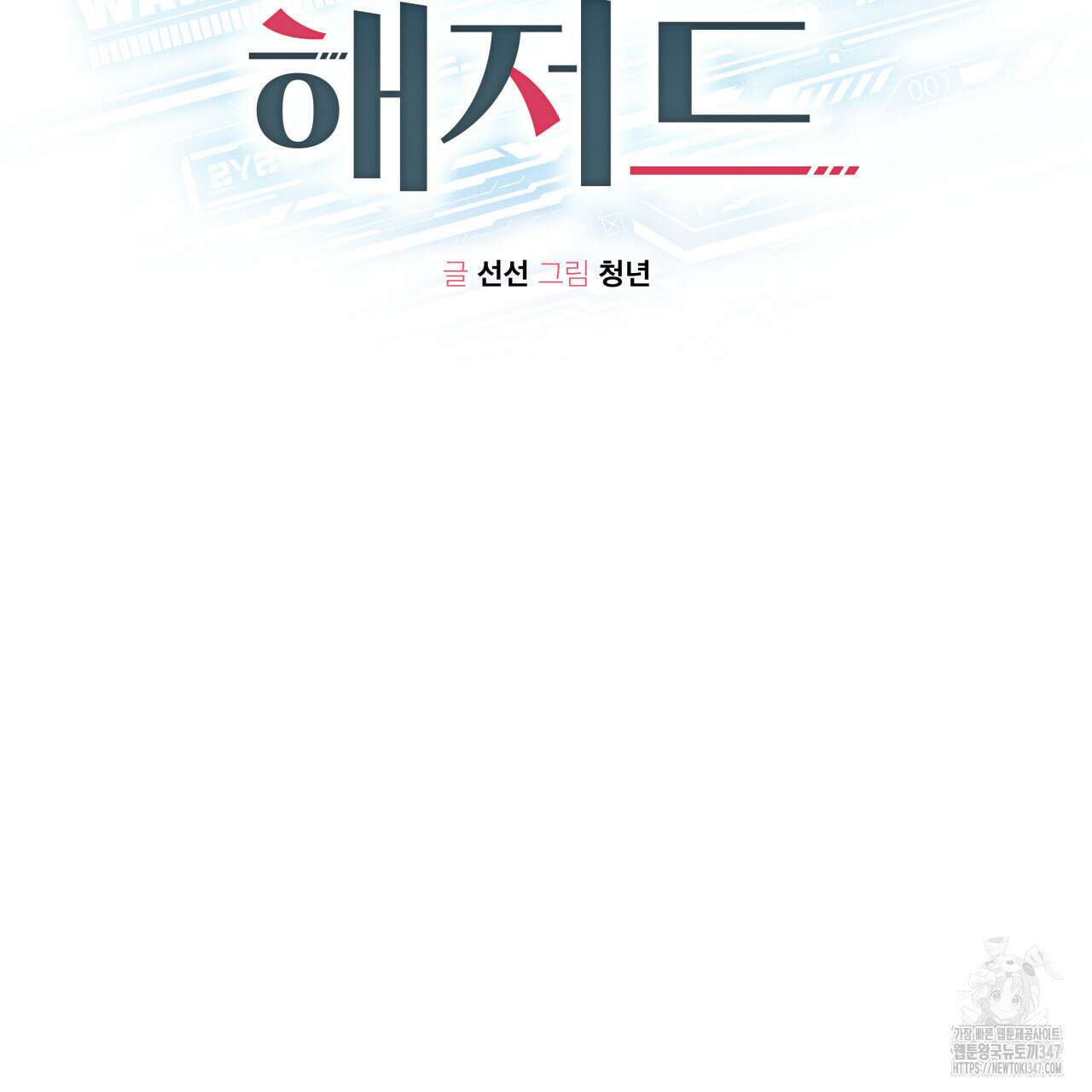 가이딩 해저드 33화 2