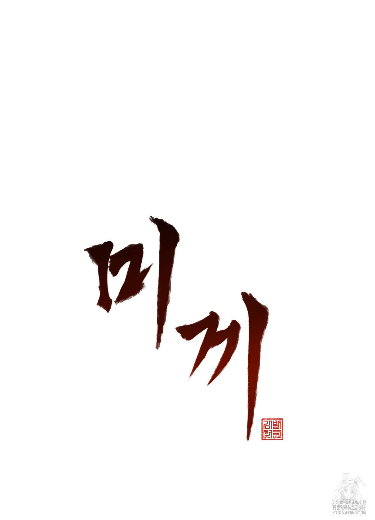 미끼 12화 6