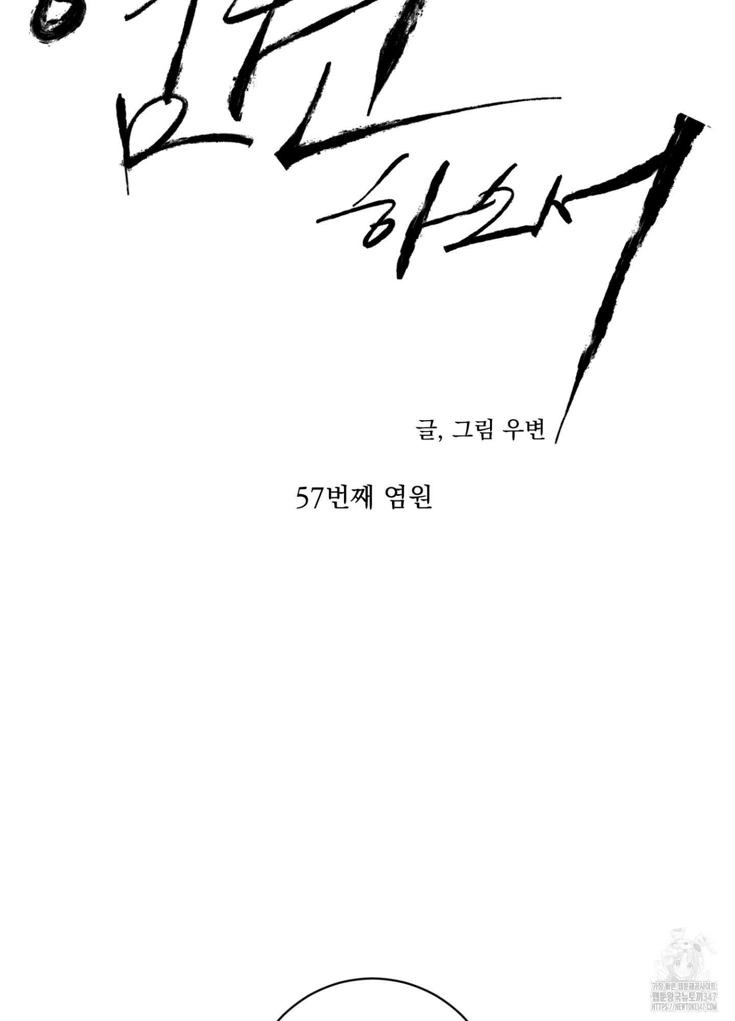 염원하소서 57화 14