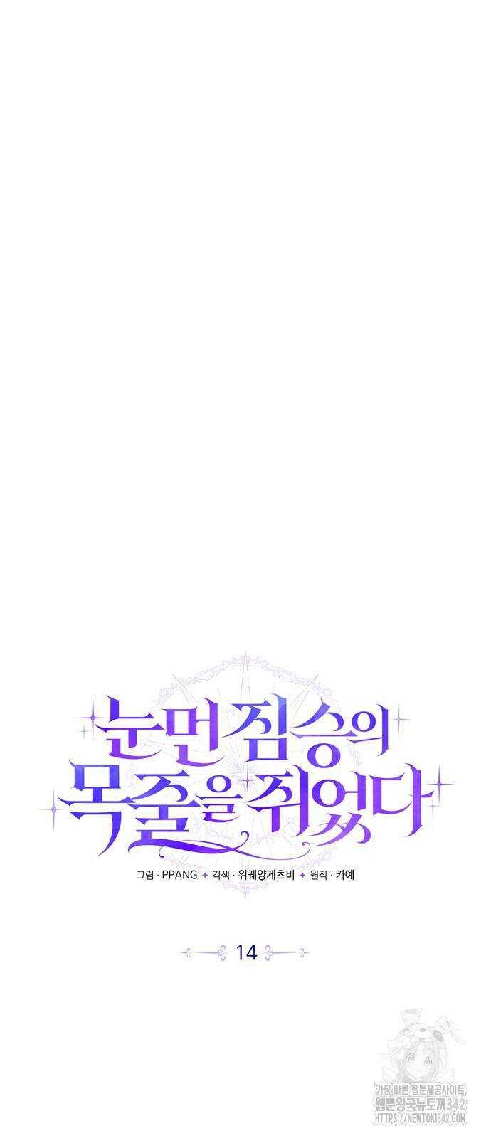 눈먼 짐승의 목줄을 쥐었다 14화 13