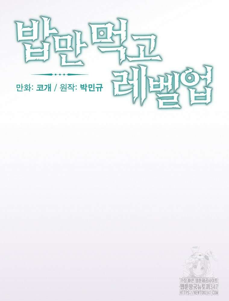 밥만 먹고 레벨업 197화 50