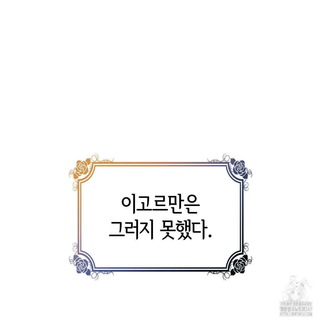 사랑받기 원하지 않는다 80화 17